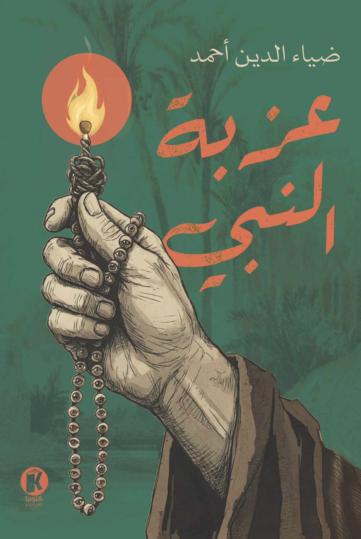 عزبة النبي (Paperback)