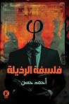 فلسفة الرذيلة