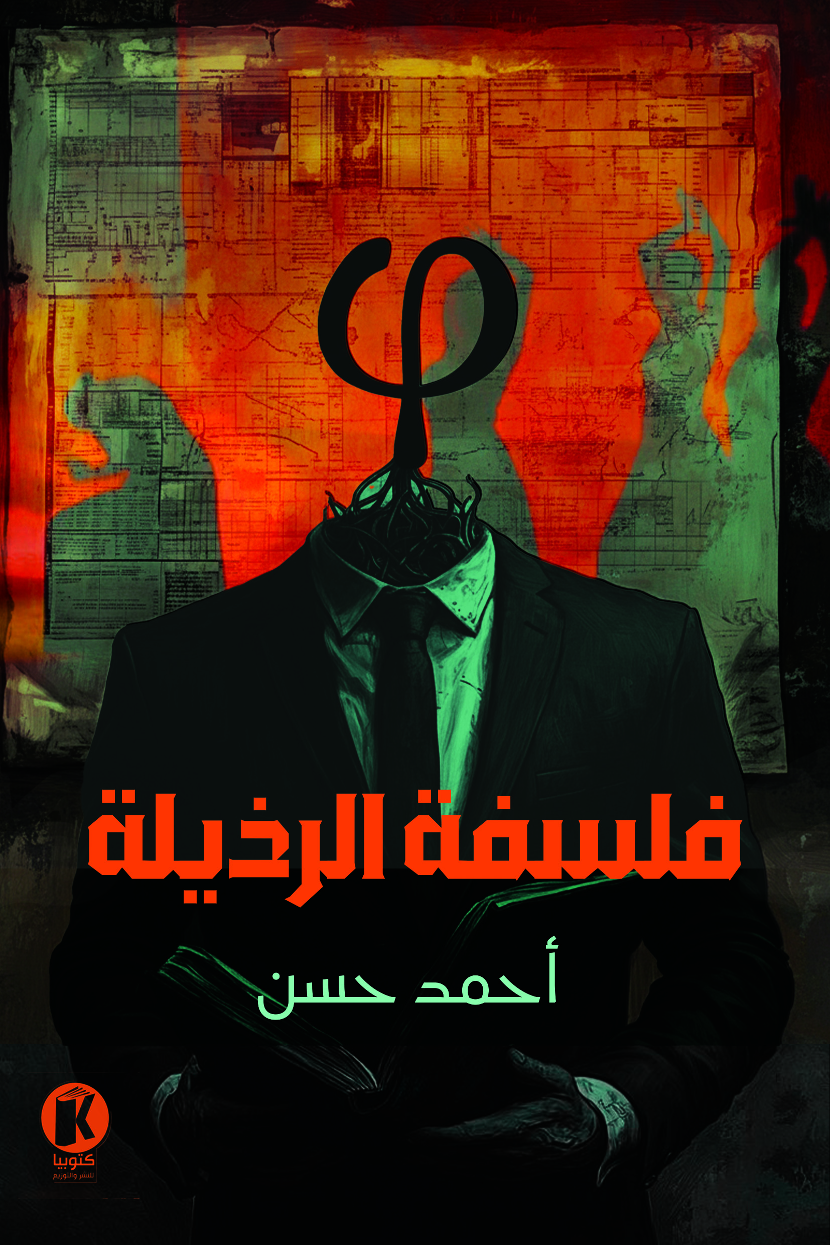 فلسفة الرذيلة (Paperback)