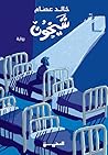 شيخون