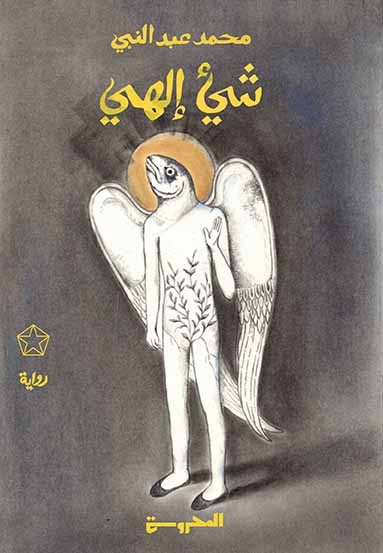 شيء إلهي (Paperback)