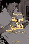 درية شفيق: امرأة ...