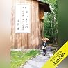 いとしきもの 森、山小屋、暮らしの...