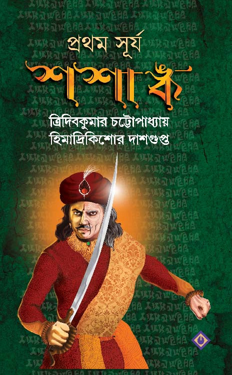 প্রথম সূর্য শশাঙ্ক (Hardcover)
