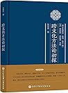 跨文化方法论初探 跨文化方法论初探