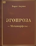 Эгопроза. Метаморфозы