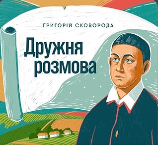 Дружня розмова