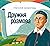 Дружня розмова
