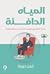 المياة الدافئة: إعادة التفك...
