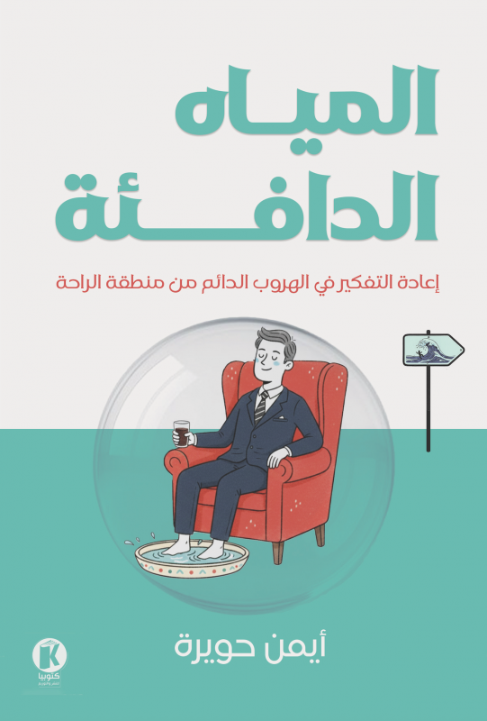 المياة الدافئة: إعادة التفكير في الهروب الدائم من منطقة الراحة (Paperback)