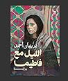 الليل مع فاطيما
