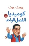 كوميديا الفصل الواحد by يوسف عوف