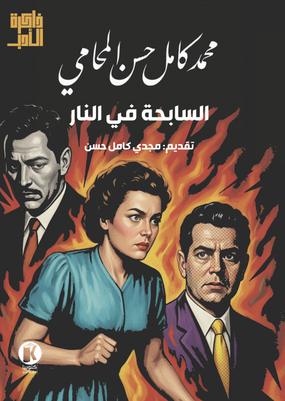 السابحة في النار (Paperback)