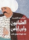 العثمانيون وابن إ...