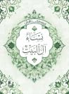 نساء آل البيت