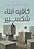 كافيه أبناء شكسبير by محمد تيسير الحموي