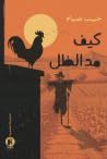 كيف مد الظل by خبيب صيام