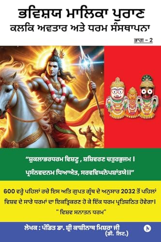 Bhavishya Malika Puran Kalki Avatar and Dharm Sthapana (Punjabi Edition)