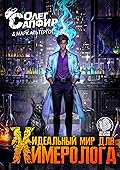 Идеальный мир для Химеролога 3