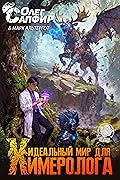 Идеальный мир для Химеролога 4