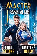 Мастер Гравитации 1
