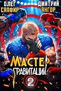 Мастер Гравитации 2