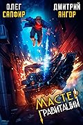 Мастер Гравитации 3