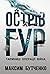 Острів ГУР. Таємниці. Опера...