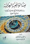 ضد الواقعية العلمية: دراسة نقدية لأشهر حجج العلموية وركيزتها الواقعية العلمية