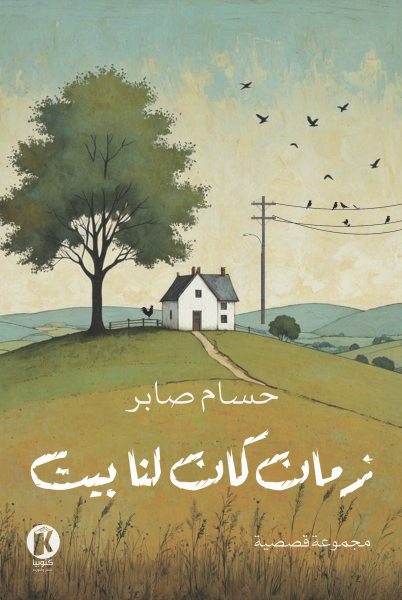 زمان كان لنا بيت