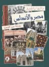 مصر والأندلس: رحل...