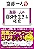 斎藤一人の 自分を生きる極意