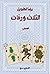 الثلاث ورقات by رضا الطويل