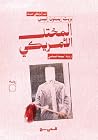 المختل الأمريكي
