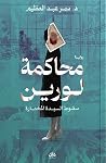 محاكمة لورين