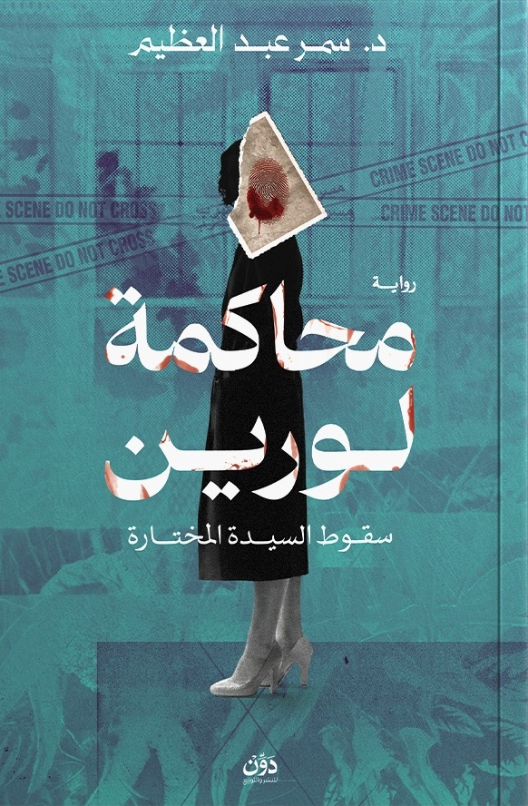 محاكمة لورين