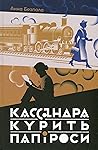 Кассандра курить ...