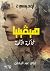 أوديسي: هيڤينيا محُاكمة الألهة