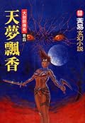 大劍師傳奇 卷四 天夢飄香