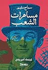 مسامرات الشعب: الرواية والترجمة والنهضة في مصر