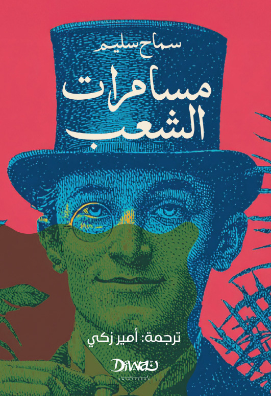 مسامرات الشعب: الرواية والترجمة والنهضة في مصر (Paperback)