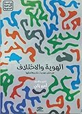 الهوية والاختلاف: عن متن جوديث بتلر وهامشها