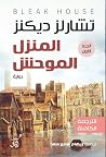 المنزل الموحش: ال...