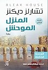 المنزل الموحش: ال...