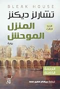 المنزل الموحش: الجزء الثالث