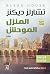 المنزل الموحش: الجزء الثالث