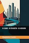 Η ΖΩΗ · Η ΠΛΗΓΗ · Η ΑΓΑΠΗ