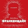 Франкенщайн