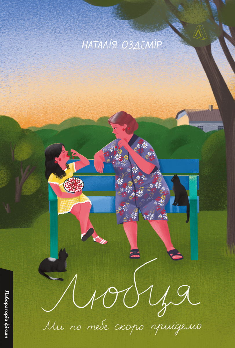 Любця. Ми по тебе скоро приїдемо! (Hardcover)