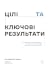 Цілі та ключові результати. Як забезпечити зосередженість, узгодженість і залученість за допомогою системи OKR
